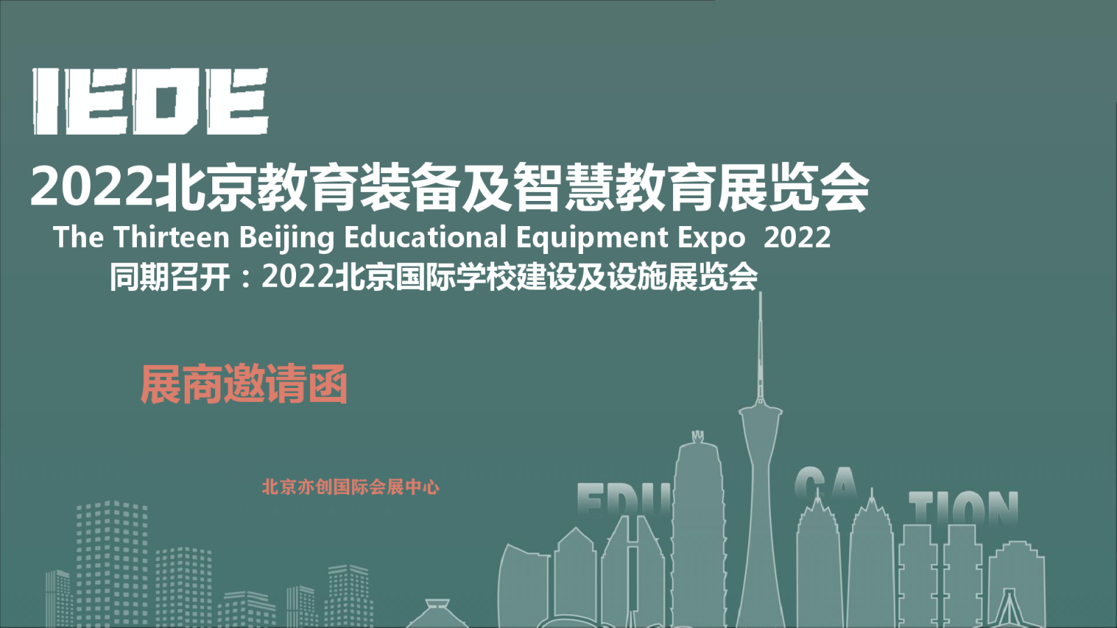 2022北京国际教育装备及智慧教育展览会