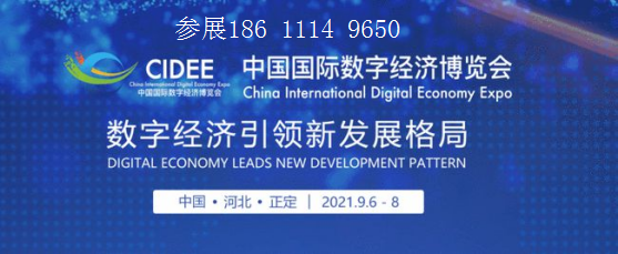 2021数字经济展|2021中国国际数字经济博览会