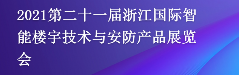 2021第21届浙江国际智能楼宇技术与安防产品展览会