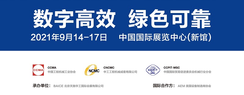 2021第十六届北京国际工程机械、建材机械及矿山机械展