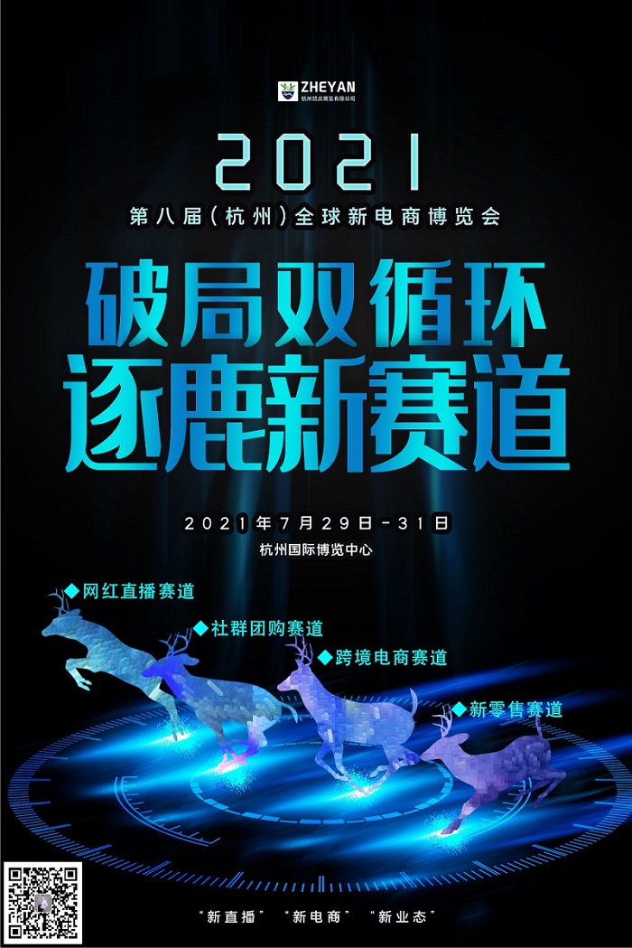 2021杭州电商展（网红直播展）