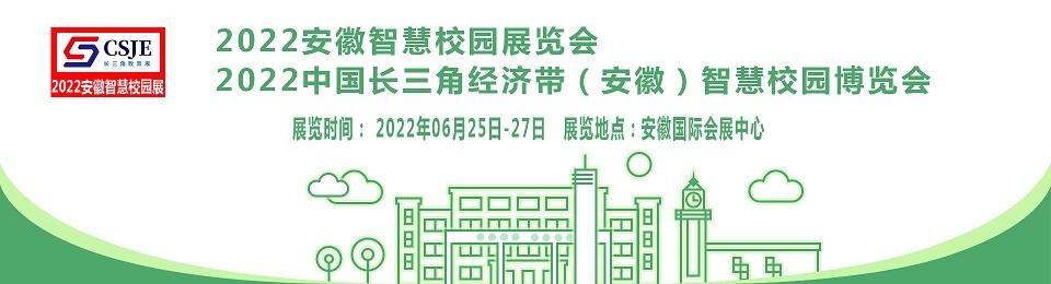 2022安徽智慧校园展览会