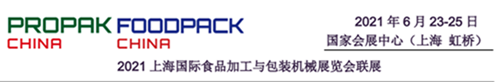 ProPak China 2021第二十七届上海国际加工包装展览会