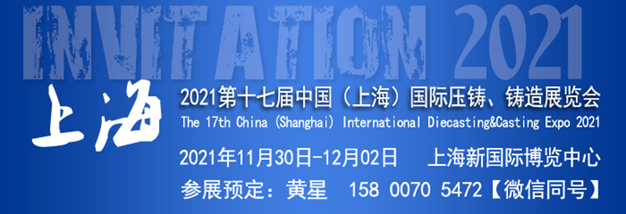 2021第十七届上海国际压铸、铸造展览会