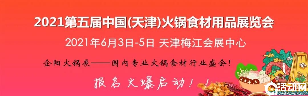 2021第五届天津火锅食材用品展览会