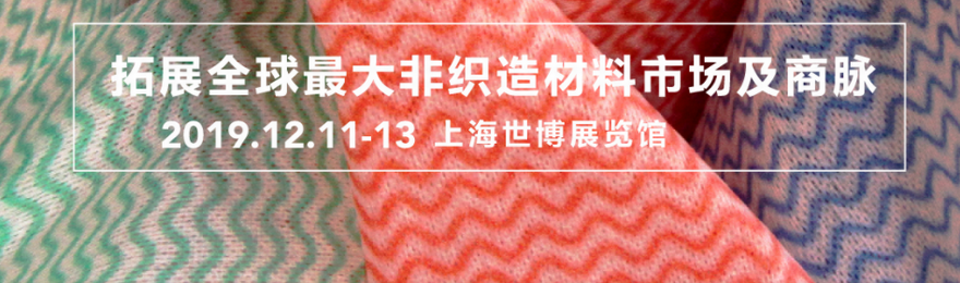 2019第十八届上海国际非织造材料展览会