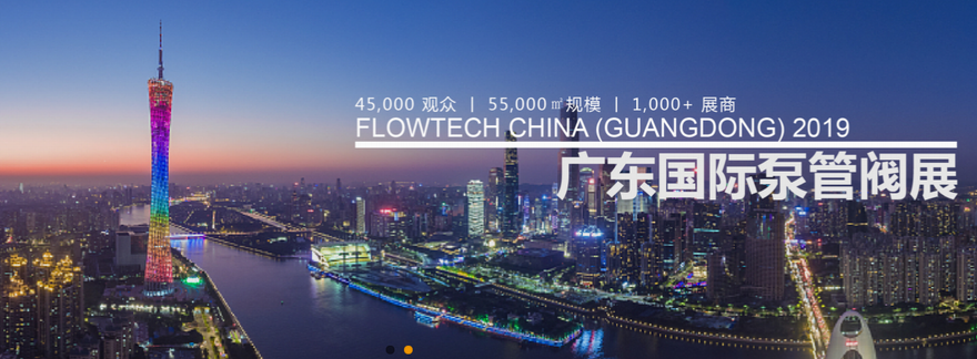 2019第四届FLOWTECH GUANGDONG 广东国际泵管阀展