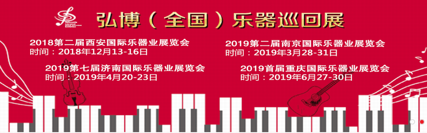 2019第二届南京国际乐器业展览会