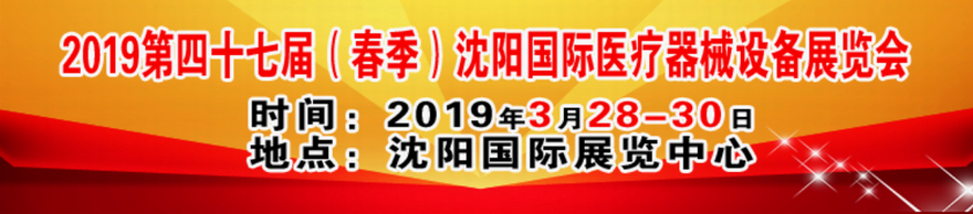 2019第四十七届（春季）沈阳国际医疗器械设备展览会