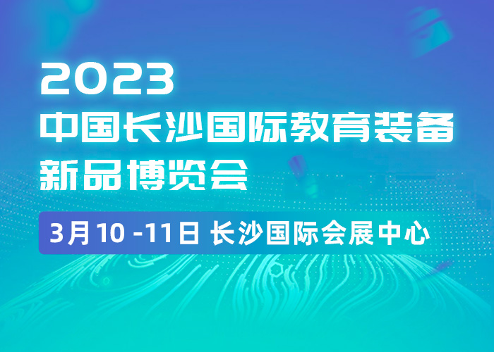 2023.3.10-11中国长沙国际教育装备新品博览会|教学设备展区