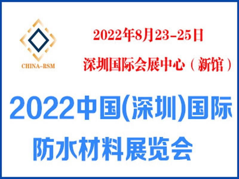 2022中国(深圳)国际防水材料展览会