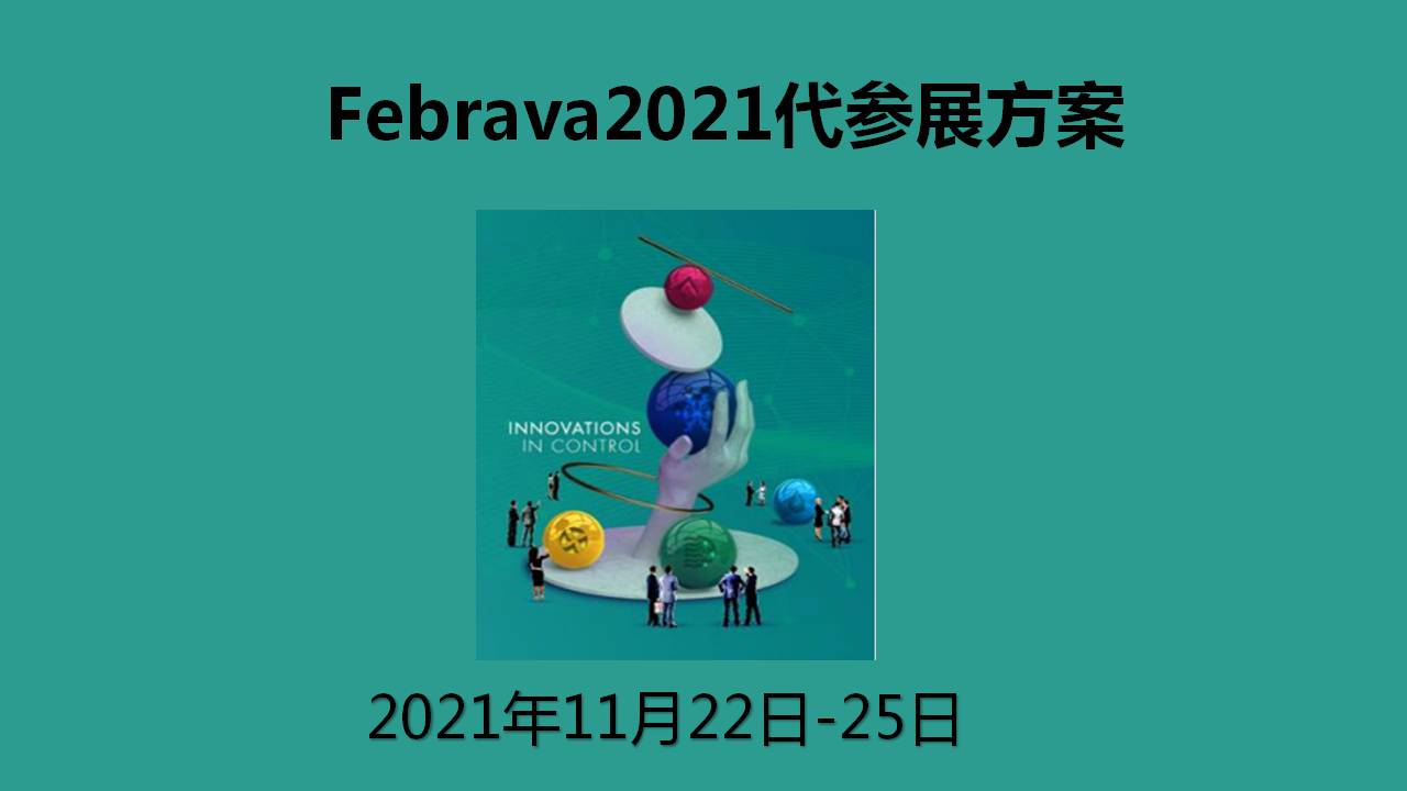 2021年巴西国际暖通空调制冷净化展