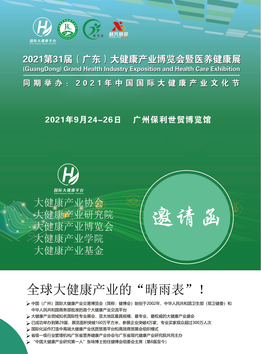 2021第31届(广东)大健康产业博览会暨医养健康展
