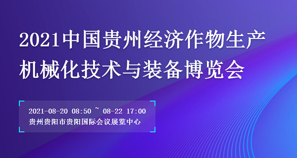 2021中国贵州经济作物生产机械化技术与装备博览会