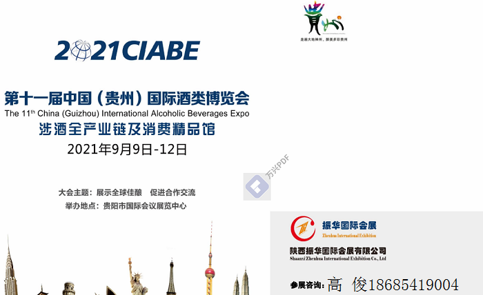 2021贵州酒类展|2021第十一届中国贵州国际酒类博览会