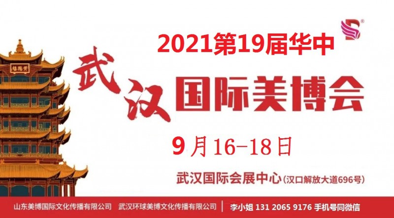2021年秋季武汉美博会-2021年武汉秋季美博会