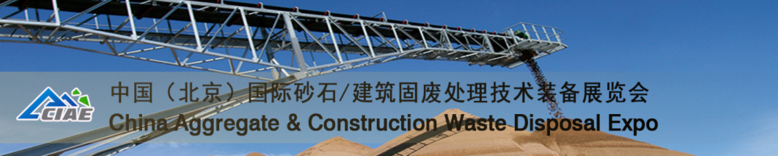 2022中国砂石骨料建筑固废处理展览会