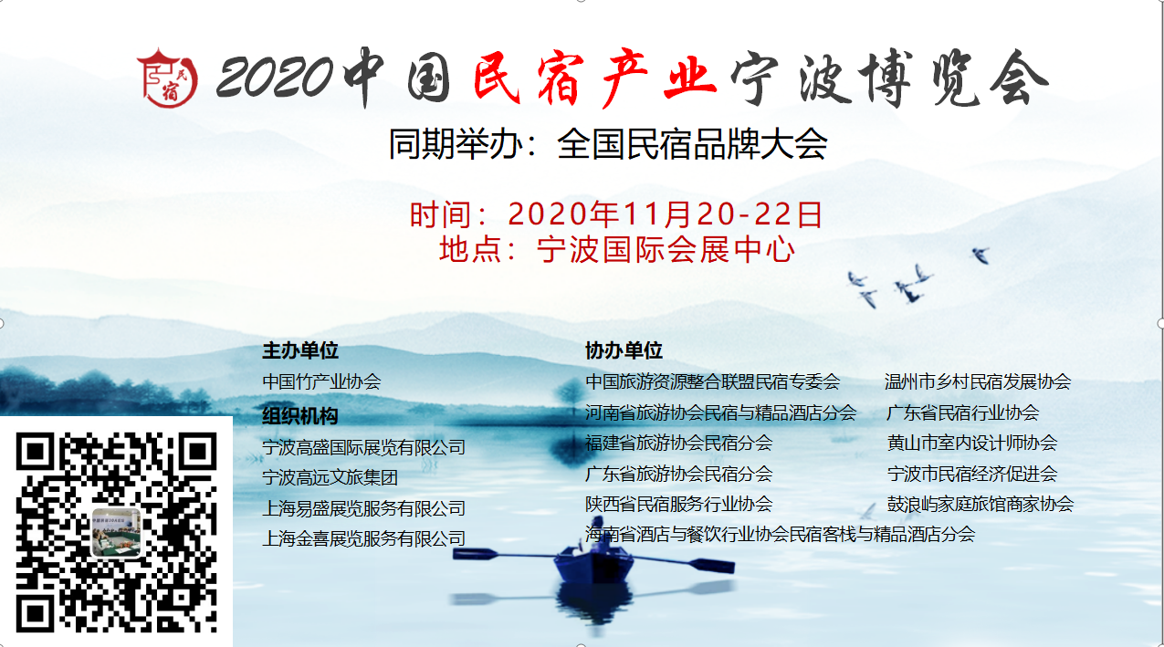 2020中国民宿产业宁波博览会11月盛大召开