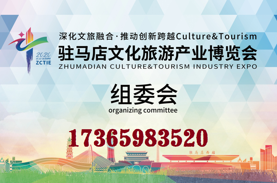 2020驻马店文化旅游产业博览会（文博会）