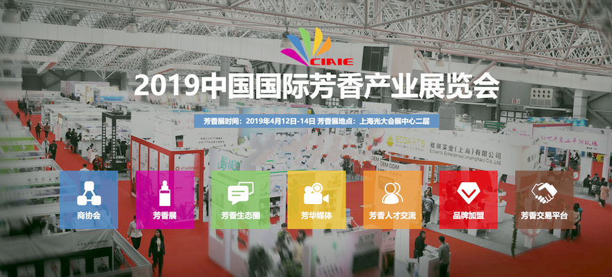 2019第五届中国国际芳香产业展览会