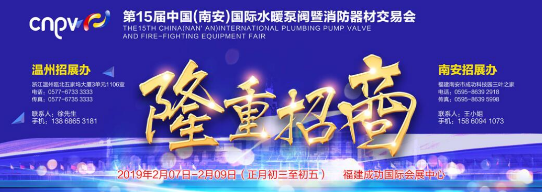 2019中国(南安)国际水暖泵阀交易会