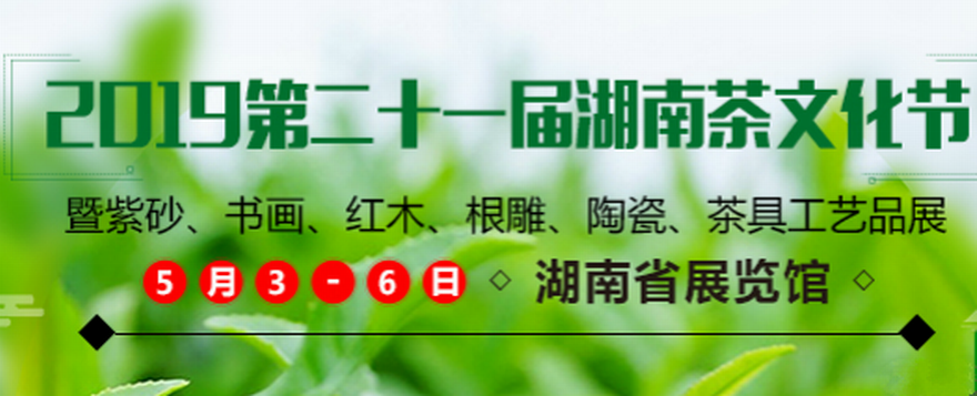 2019第十一届湖南茶业博览会