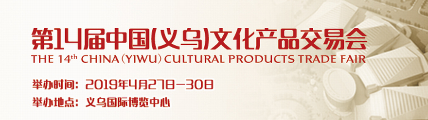 2019第十四届中国义乌文化产品交易博览会