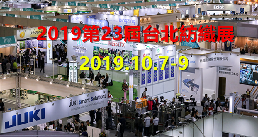 2019第23屆台北紡織展