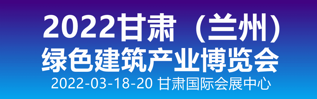 2022甘肃（兰州）绿色建筑产业博览会-招参展商