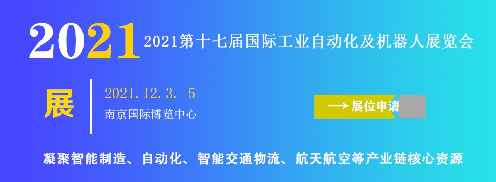 2021年第十七届南京国际工业自动化及机器人展览会