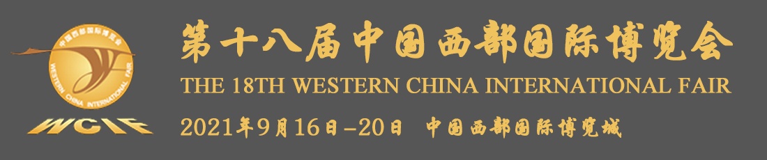 第十八届中国西部国际博览会