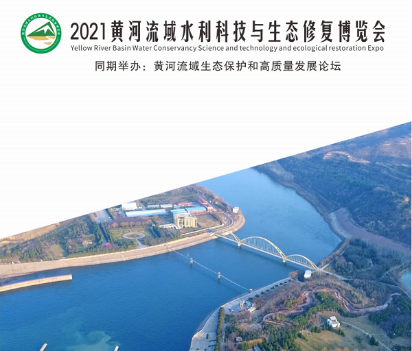2021黄河流域水利科技与生态修复博览会