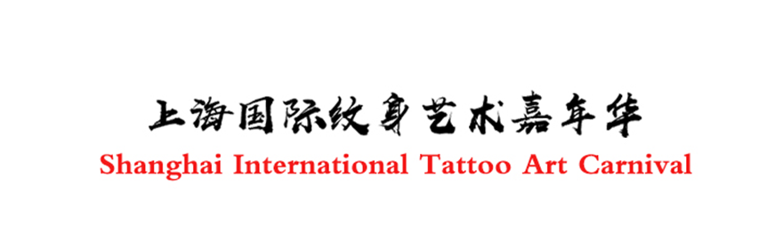 2019上海（春季）国际纹身艺术嘉年华