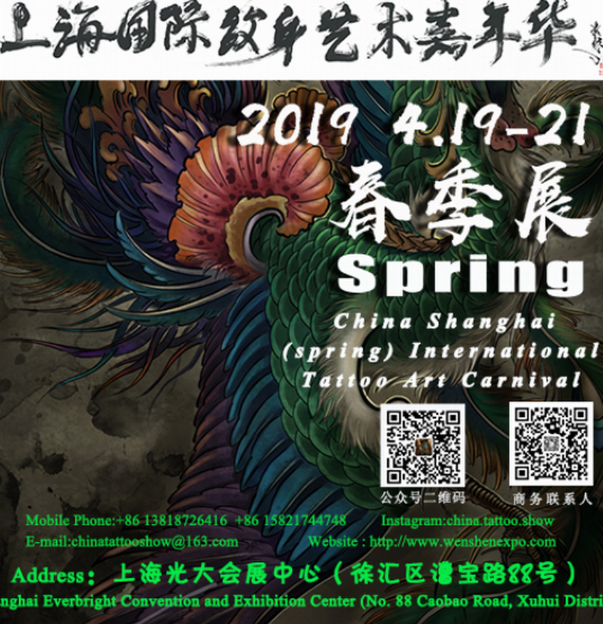 2019上海（春季）国际纹身艺术嘉年华