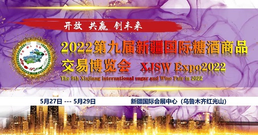 2022第九届新疆国际糖酒商品交易博览会（XJSW Expo2022）