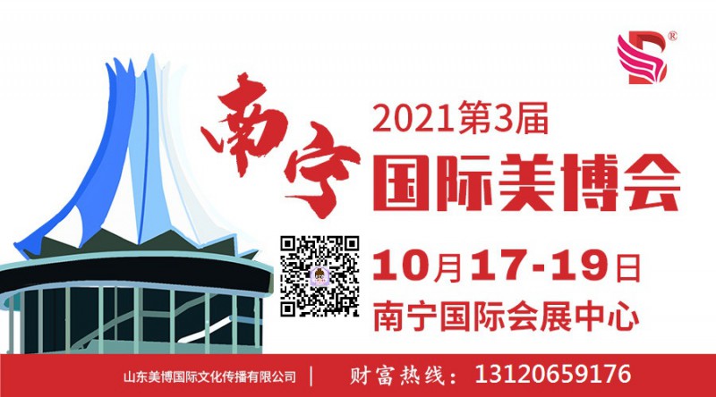 2021年南宁美博会-2021年广西南宁美博会