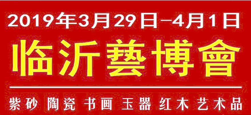 2019第五届中国（临沂）国际艺术品博览会暨红木家具、紫砂、书画、珠宝工艺品展