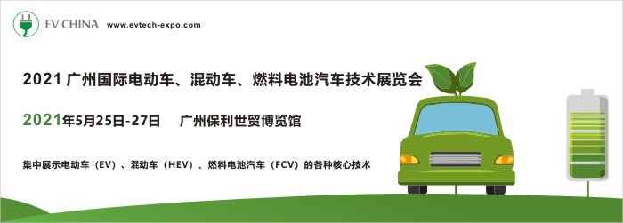 EV China 广州国际电动车、混动车、燃料电池汽车技术展览会