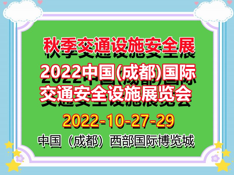 秋季交通设施安全展|2022中国(成都)国际交通安全设施展览会