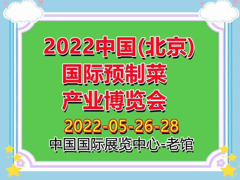 2022中国(北京)国际预制菜产业博览会