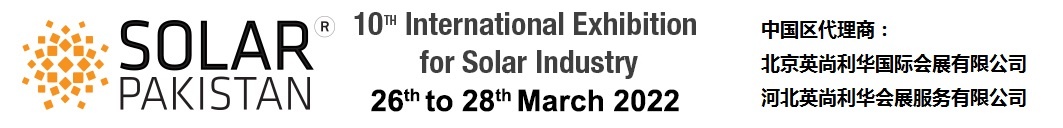 2022年第10届巴基斯坦国际太阳能展Solar Pakistan