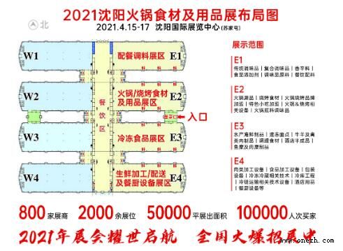 2021第八届中国（沈阳）餐饮产业暨火锅食材用品展