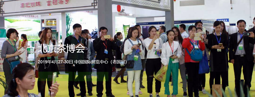 2019第十一届中国国际茶业及茶艺博览会