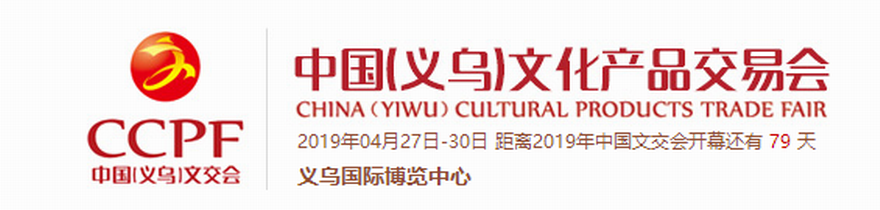 2019第十四届中国义乌文化产品交易博览会