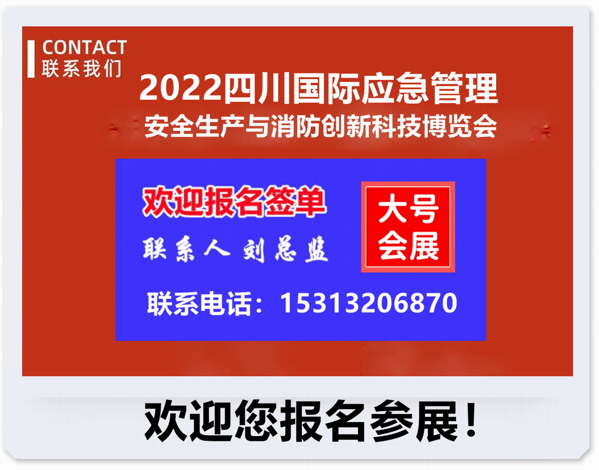 2022四川国际应急管理、安全生产与消防创新科技博览会.欢迎您报名参展！ 联系手机：15313206870