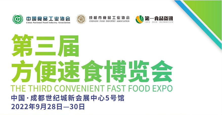 2022年第三届方便速食博览会