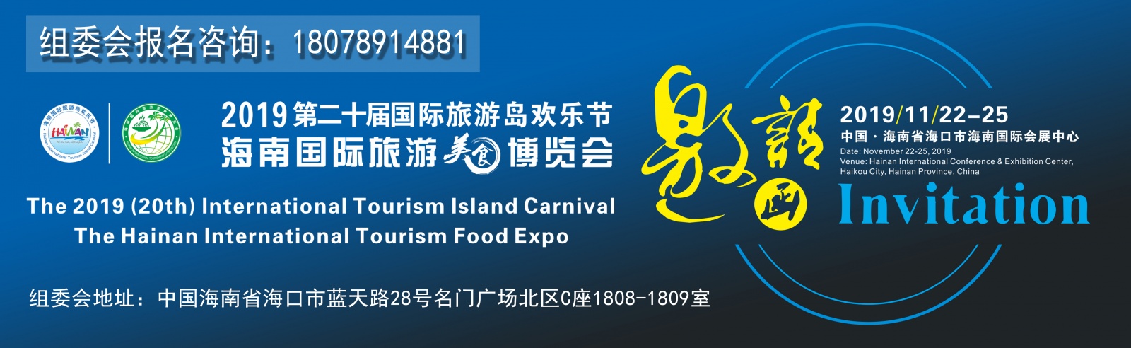 2019年（第二十届）国际旅游岛欢乐节第五届海南国际旅游美食博览会