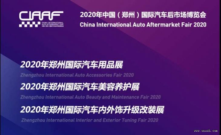 2020中国（郑州）国际汽车后市场博览会