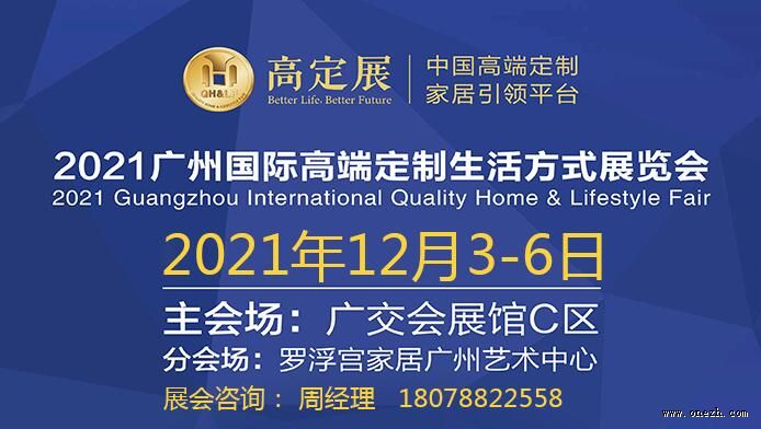 2021广州国际高端定制生活方式展览会-高定展