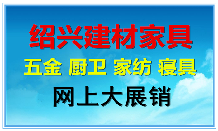 绍兴建材家具墙纸墙布家纺五金机电厨卫网上大展销隆重开幕！